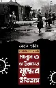 মানুষ ও ভাইরাসের যুদ্বের ইতিহাস: করোনার শুরু থেকে শেষ