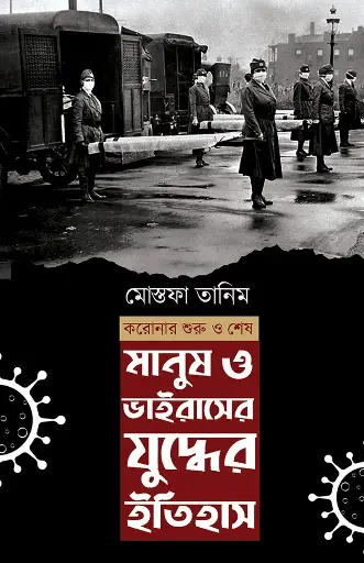 [9789848040362] মানুষ ও ভাইরাসের যুদ্বের ইতিহাস: করোনার শুরু থেকে শেষ