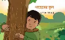 গাছেদের স্কুল