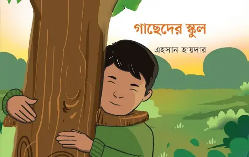 [597] গাছেদের স্কুল