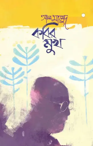 [600] কবির মুখ