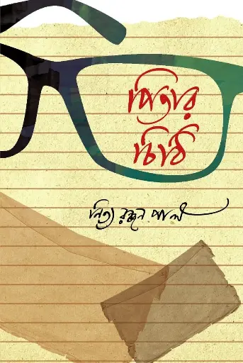 [601] পিতার চিঠি