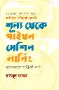 শূন্য থেকে পাইথন মেশিন লার্নিং: হাতেকলমে সাইকিট-লার্ন