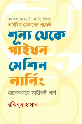 শূন্য থেকে পাইথন মেশিন লার্নিং: হাতেকলমে সাইকিট-লার্ন