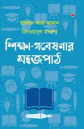 [604] শিক্ষা গবেষণার সহজপাঠ