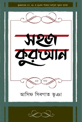 সহজ কুরআন (৩য় খণ্ড)