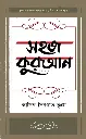 সহজ কুরআন ২য় খণ্ড