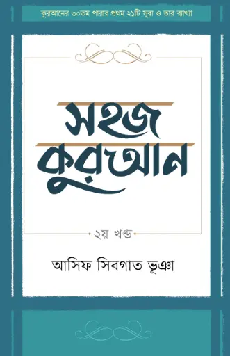 সহজ কুরআন ২য় খণ্ড
