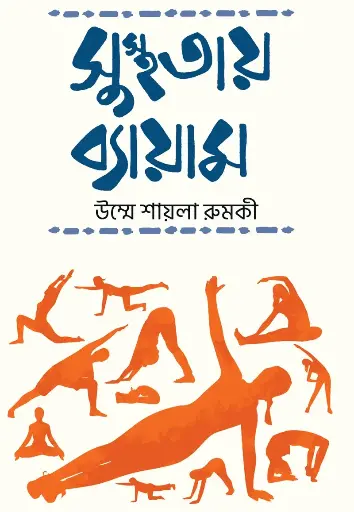 [61] সুস্থতায় ব্যায়াম