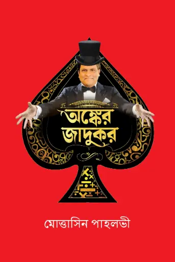 [612] অঙ্কের জাদুকর