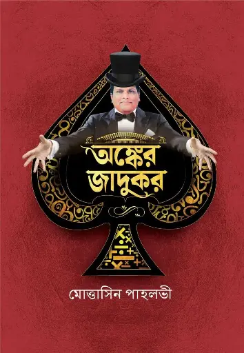 [612] অঙ্কের জাদুকর
