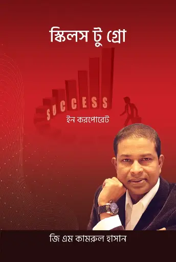 [614] স্কিলস টু গ্রো ইন করপোরেট
