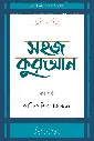 সহজ কুরআন ৪