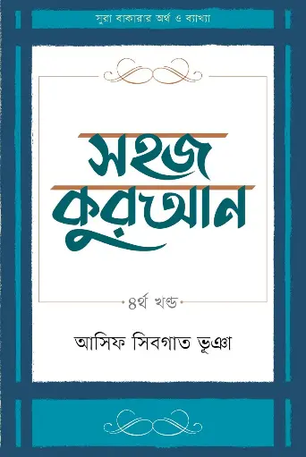 [978-984-96252-1-6] সহজ কুরআন ৪