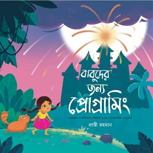 [616] বাবুদের জন্য প্রোগ্রামিং