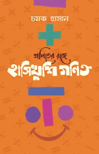 [619] গণিতের রঙ্গে হাসিখুশি গণিত