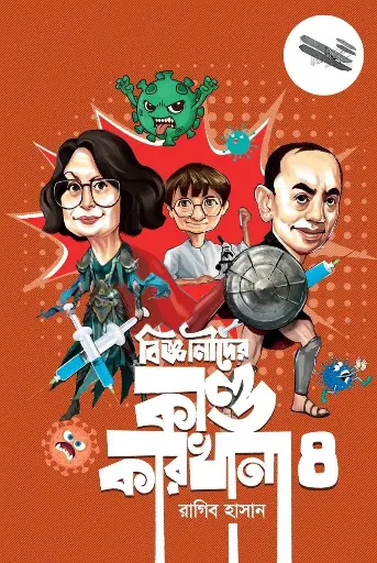 [621] বিজ্ঞানীদের কাণ্ডকারখানা ৪