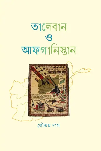 [623] তালেবান ও আফগানিস্তান