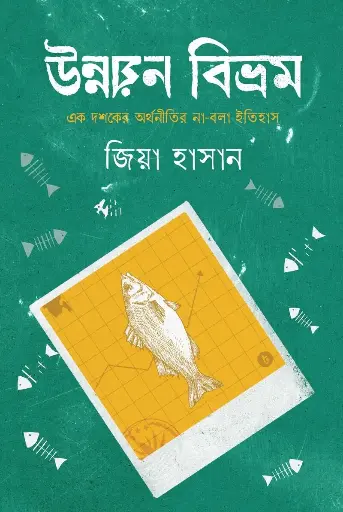 [624] উন্নয়ন বিভ্রম