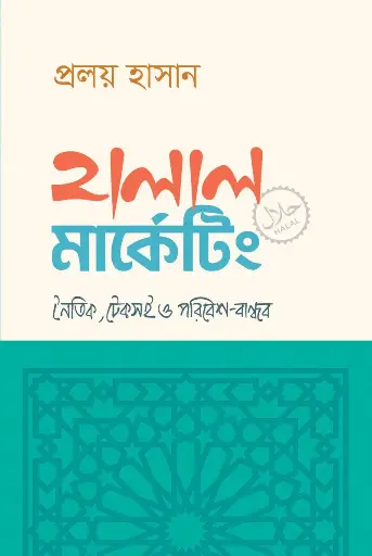[626] হালাল মার্কেটিং