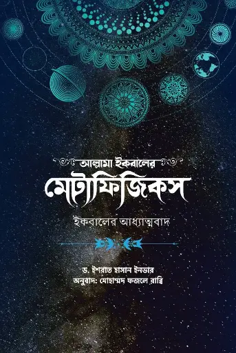 আল্লামা ইকবালের মেটাফিজিকস