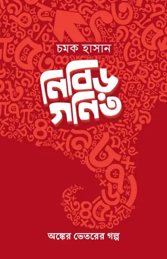 [628] নিবিড় গণিত