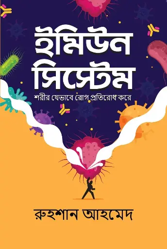 [631] ইমিউন সিস্টেম