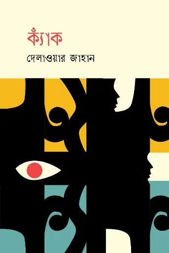 [632] ক্যাঁক