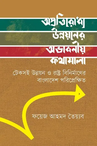 [633] অপ্রতিরোধ্য উন্নয়নের অভাবনীয় কথামালা