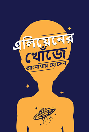 [634] এলিয়েনের খোঁজে