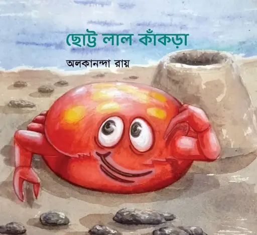 [636] ছোট্ট লাল কাঁকড়া