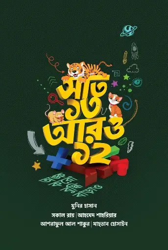 [978-984-96405-5-4] সাত ১৩ আরও ১২