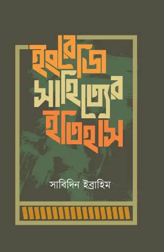 [641] ইংরেজি সাহিত্যের ইতিহাস