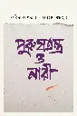 পুরুষতন্ত্র ও নারী