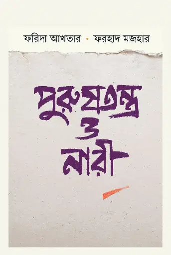 [644] পুরুষতন্ত্র ও নারী
