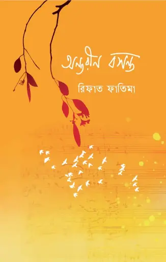 [645] অন্তরীণ বসন্ত