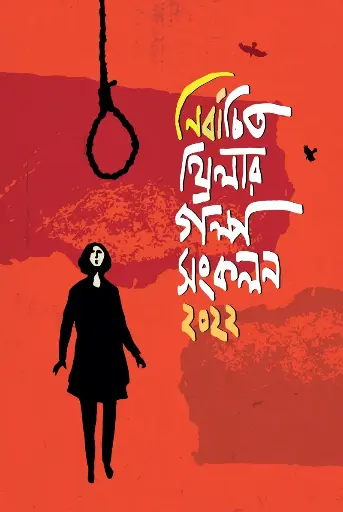 [648] নির্বাচিত থ্রিলার গল্প সংকলন ২০২২