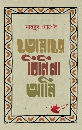 [649] তোমারে চিনি না আমি