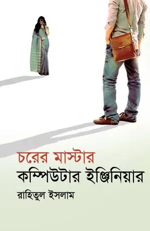 [65] চরের মাস্টার কম্পিউটার ইঞ্জিনিয়ার