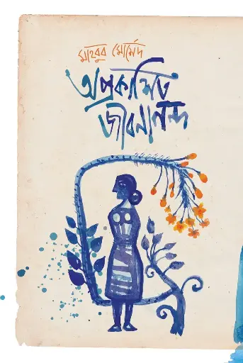 [650] অপ্রকাশিত জীবনানন্দ