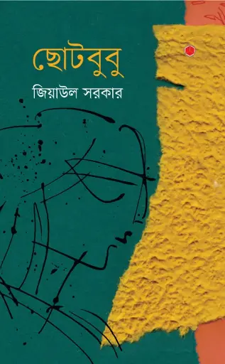 [651] ছোটবুবু