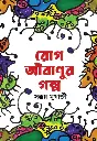 রোগ জীবাণুর গল্প