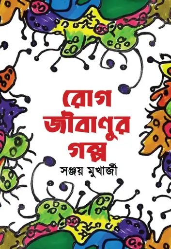 [77] রোগ জীবাণুর গল্প