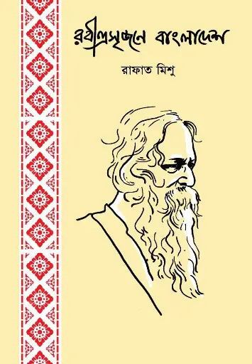 [80] রবীন্দ্রসৃজনে বাংলাদেশ
