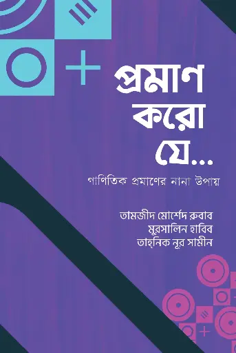 [81] প্রমাণ করো যে...