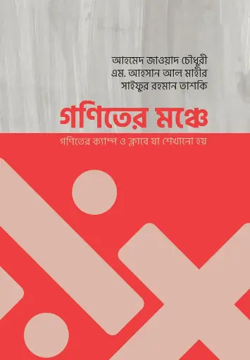[82] গণিতের মঞ্চে