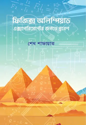 [83] ফিজিক্স অলিম্পিয়াড: এক্সপেরিমেন্টের জগতে প্রবেশ