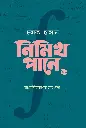 নিমিখ পানে ২: যোগজীকরণের যত গল্প