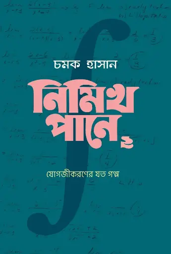 [85] নিমিখ পানে ২