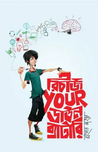 [9] রিচার্জ ইয়োর ডাউন ব্যাটারি